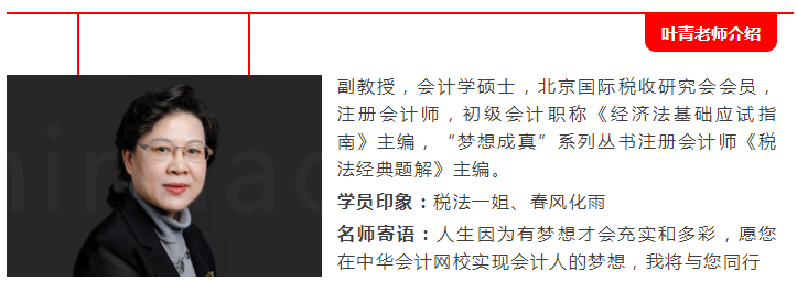 葉青老師注會綜合階段【專業(yè)回顧】免費試聽來啦！