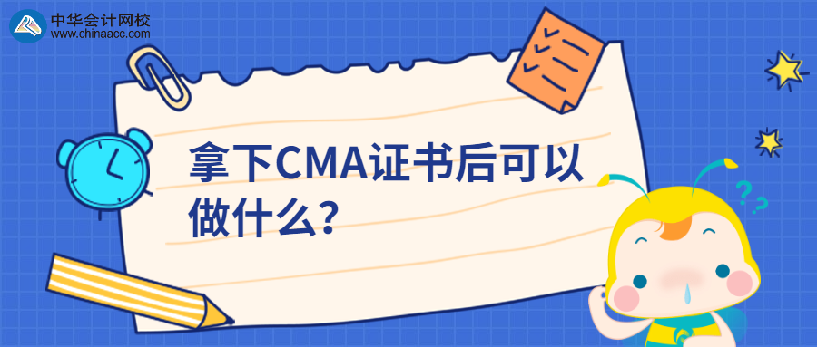 拿下CMA證書后可以做什么？