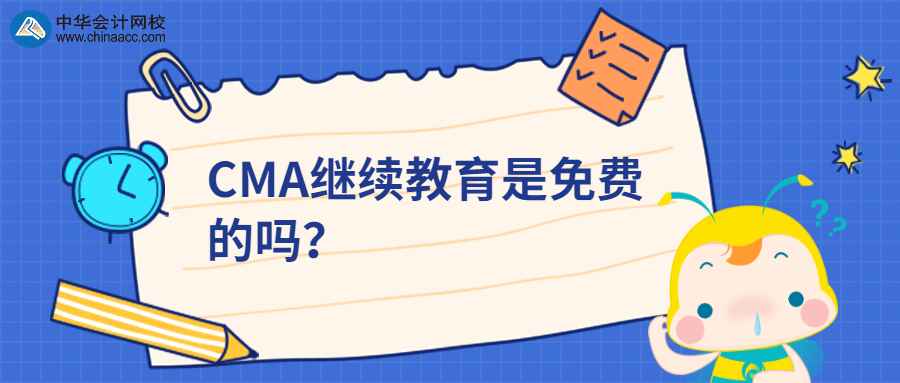 CMA繼續(xù)教育是免費(fèi)的嗎？