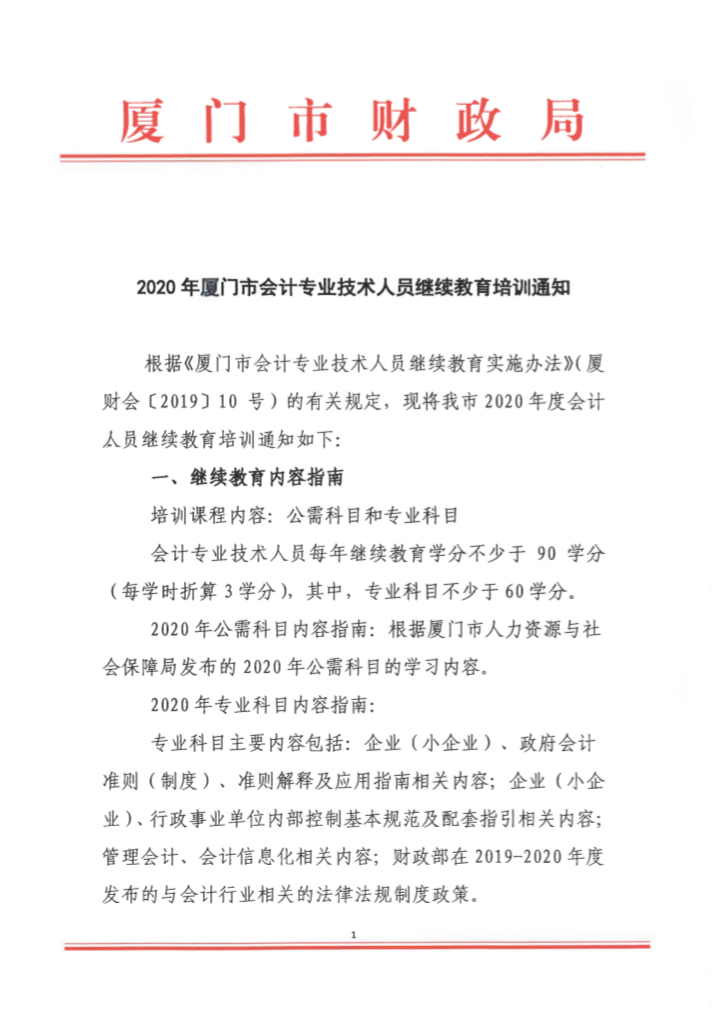 福建廈門發(fā)布2020年會(huì)計(jì)人員繼續(xù)教育培訓(xùn)的通知！