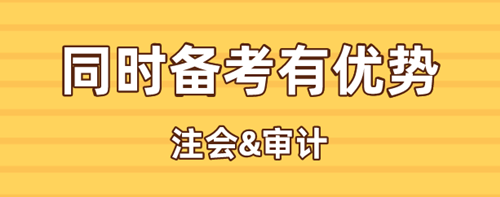 注會(huì)和審計(jì)師同時(shí)備考有優(yōu)勢(shì)？難度還更低？