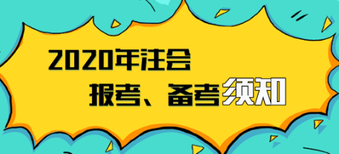 2020年注會報名入口已開通  報考、備考須知立即領(lǐng)?。? suffix=