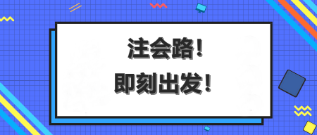 aicpa考生如何走出在線備考學(xué)習(xí)的三大瓶頸？