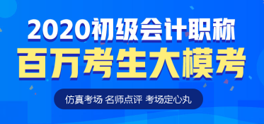 初級會計萬人?？技慈臻_啟！你準(zhǔn)備好了嗎？