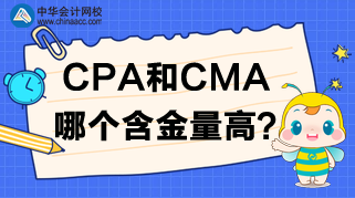 CPA報(bào)名開始了，CPA和CMA哪個(gè)含金量高呢？