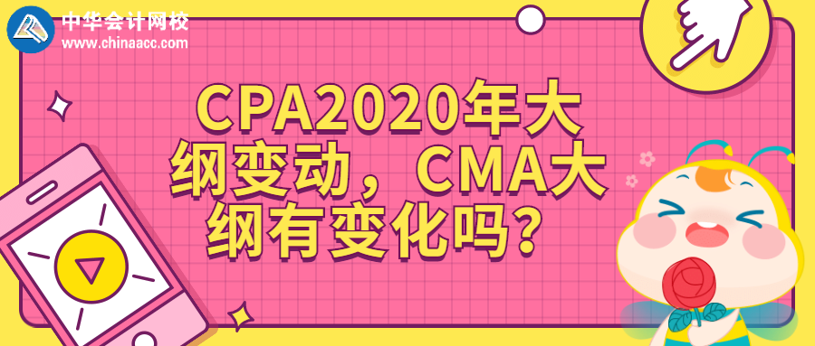 CPA2020年大綱變動(dòng)，CMA大綱有變化嗎？