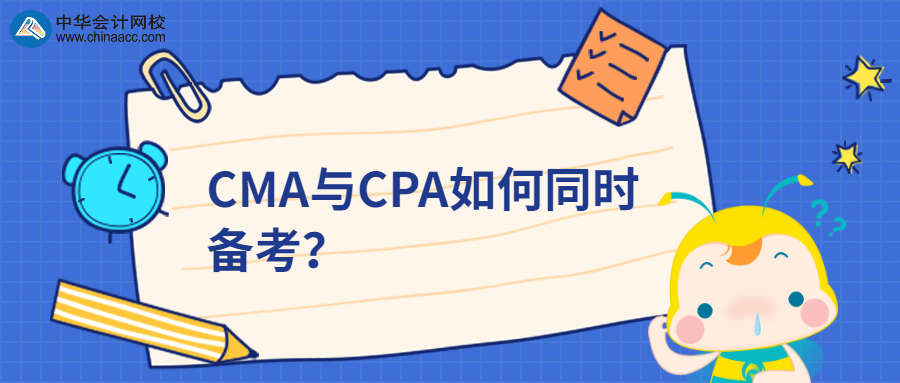 CMA與CPA如何同時備考？