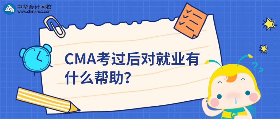 CMA考過后對就業(yè)有什么幫助？