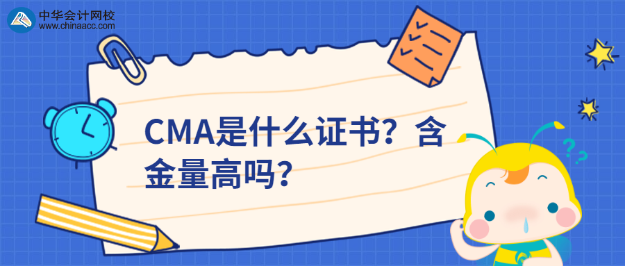 CMA是什么證書？含金量高嗎？