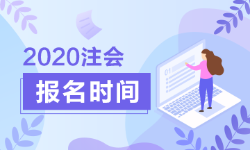 2020廈門(mén)注會(huì)考試開(kāi)始報(bào)名了？