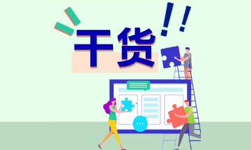 考點(diǎn)都出于“需掌握”！初級(jí)會(huì)計(jì)實(shí)務(wù)每章需要掌握這些知識(shí)點(diǎn)~