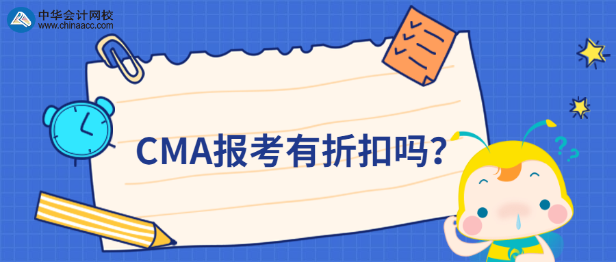 CMA報(bào)考有折扣嗎？