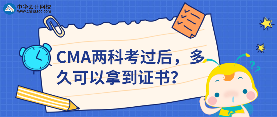 CMA兩科考過(guò)后，多久可以拿到證書(shū)？