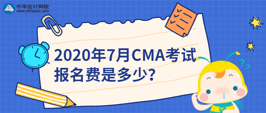 2020年7月CMA考試報名費是多少？