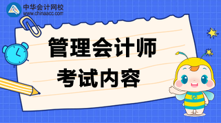 管理會計師考試內(nèi)容是什么？