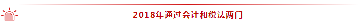 35歲全職寶媽 2年通過注會(huì)6科！她的成功你也能復(fù)制~