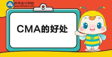 考CMA有什么用？考下CMA又有哪些好處？