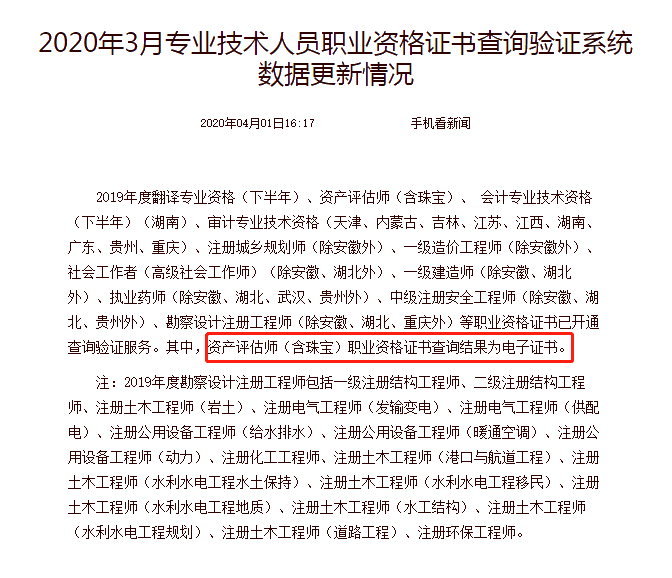 2020年3月專業(yè)技術(shù)人員職業(yè)資格證書查詢驗(yàn)證系統(tǒng)數(shù)據(jù)更新情況