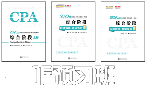 陳楠2020注會綜合階段《職業(yè)能力一》基礎(chǔ)精講課程開通啦！