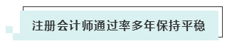 注會考試報(bào)名人數(shù)連年上升 你還要“烤”幾年？