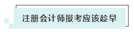 注會考試報(bào)名人數(shù)連年上升 你還要“烤”幾年？