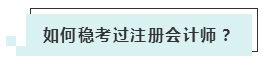 注會考試報(bào)名人數(shù)連年上升 你還要“烤”幾年？