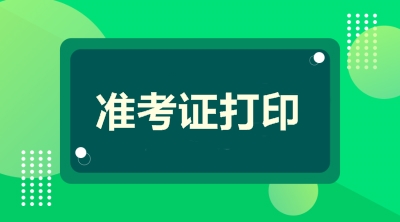 海南2020年高會(huì)準(zhǔn)考證打印時(shí)間