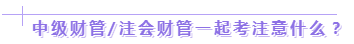 達江老師：2020年中級、注會同時拿證攻略來了！