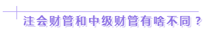 達江老師：2020年中級、注會同時拿證攻略來了！