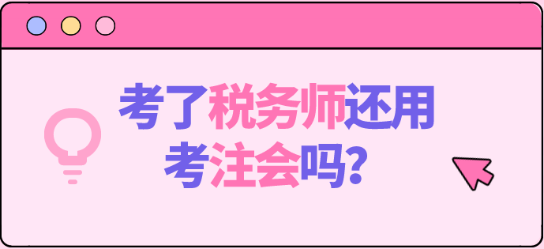 考了稅務(wù)師還用考注會嗎