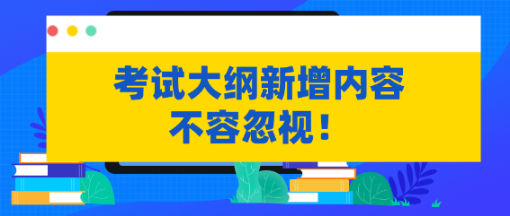 不容忽視！資產(chǎn)評估考試大綱新增內(nèi)容需掌握！