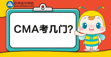 CMA總共考多少門？每門都考什么？