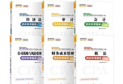 2020年注會《同步機(jī)試題庫一本通》電子版搶先試讀！速來圍觀