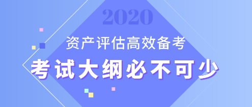 【資產(chǎn)評估備考】想要備考更高效？考試大綱用起來！