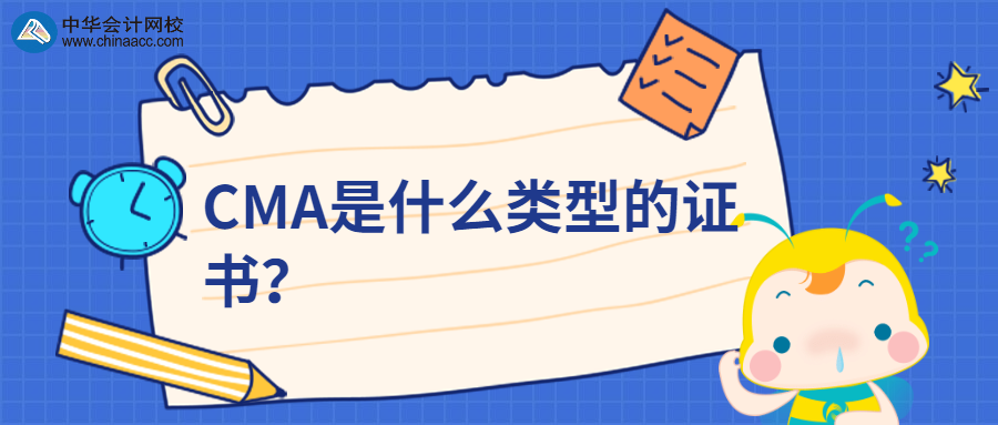 CMA是什么類(lèi)型的證書(shū)？