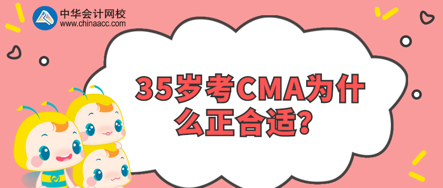 35歲考CMA為什么正合適？