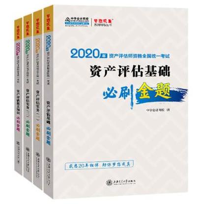 終于！ 2020資產(chǎn)評(píng)估師《必刷金題》練習(xí)冊(cè)到貨啦！