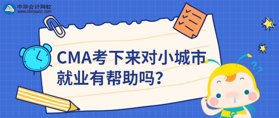 CMA考下來對小城市就業(yè)有幫助嗎？ 