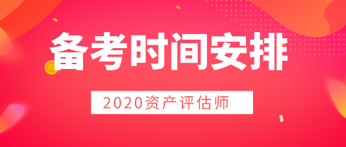 2020年資產評估師備考  時間用好是關鍵！