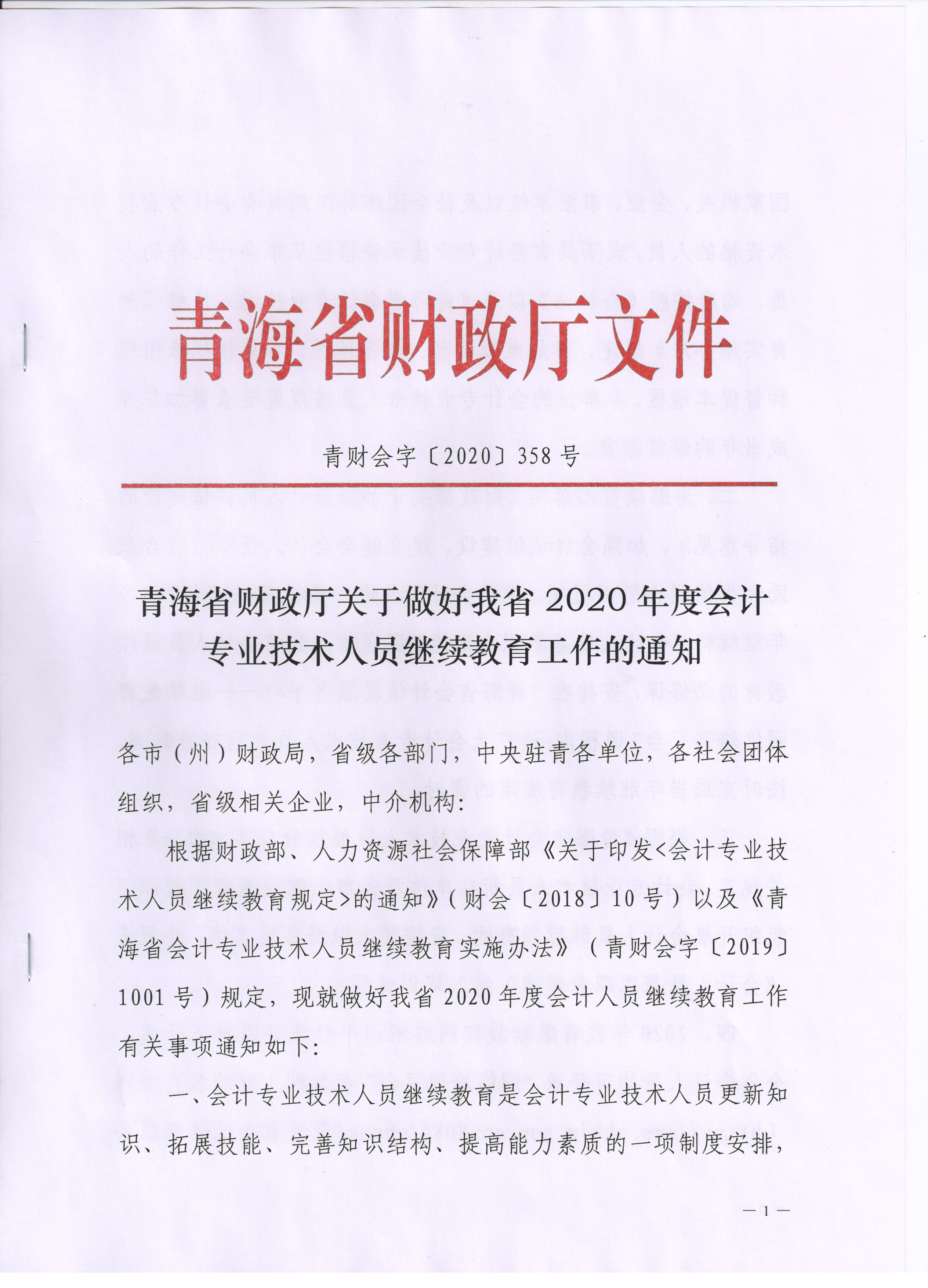 青海2020年會計專業(yè)技術(shù)人員繼續(xù)教育通知公布！