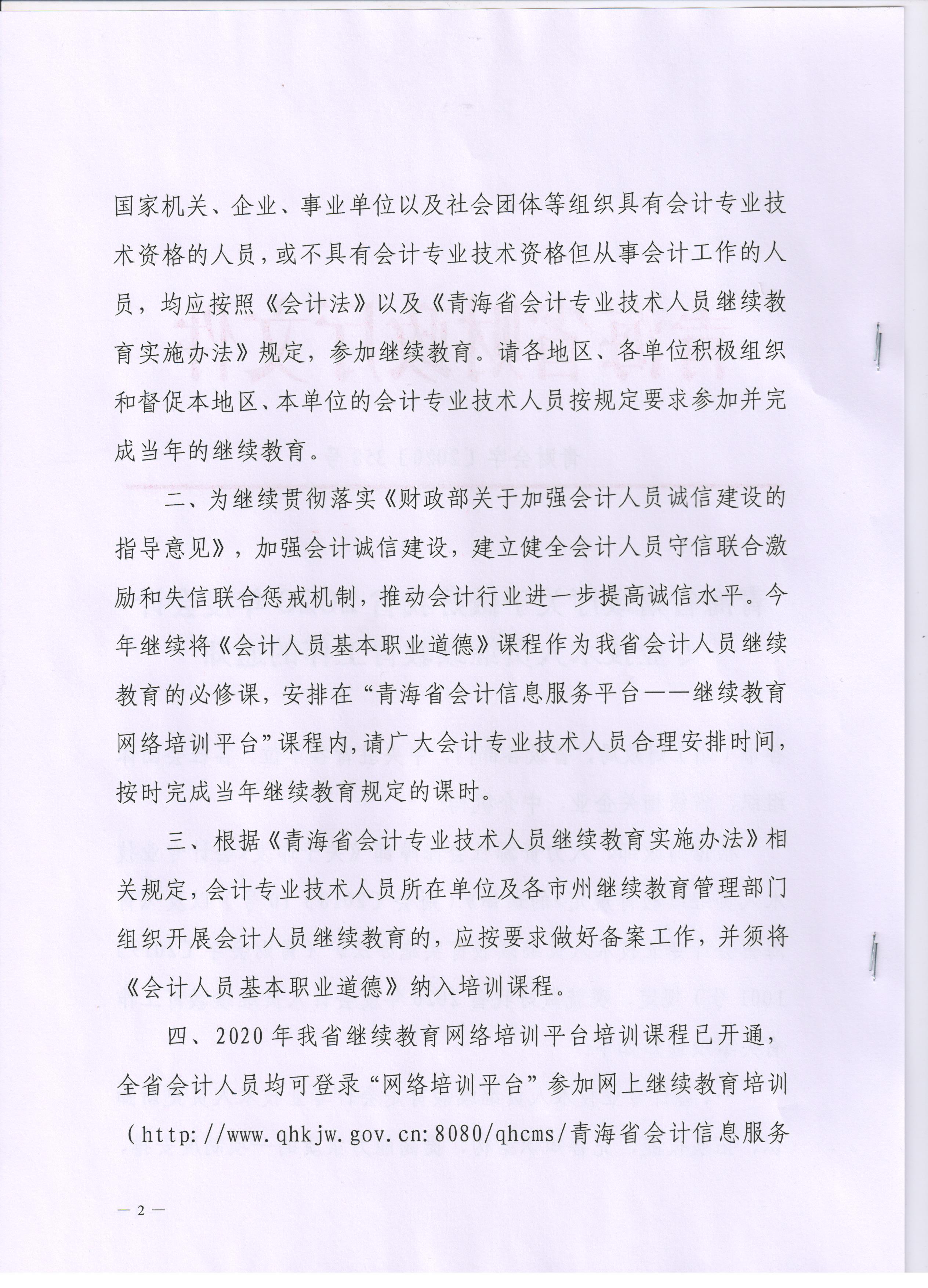 青海2020年會計專業(yè)技術(shù)人員繼續(xù)教育通知公布！