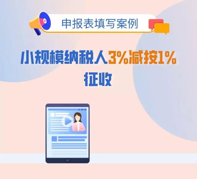 3%減按1%，申報(bào)表填寫(xiě)你都掌握了嗎？