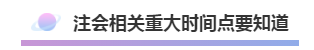 注會2020年不可錯過的5大助力！