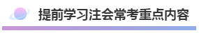 注會2020年不可錯過的5大助力！