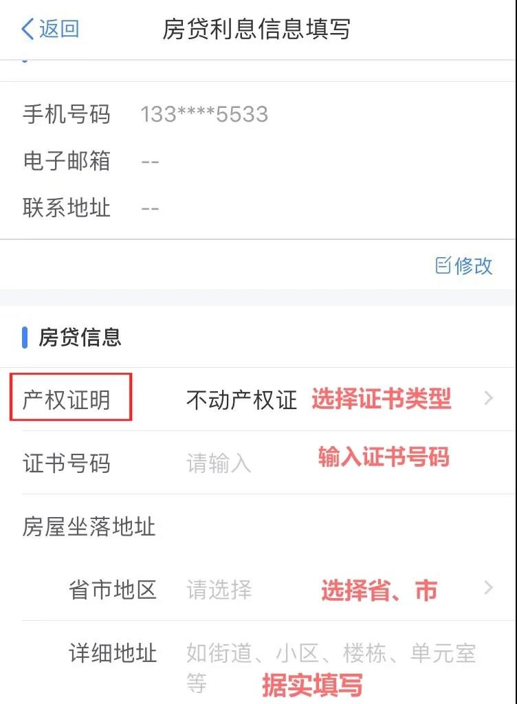 住房貸款利息專項附加扣除APP填報操作指引