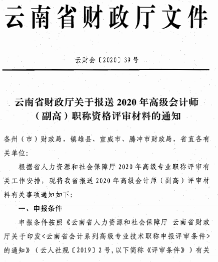 云南麗江關(guān)于報送2020年高級會計師職稱資格評審材料的通知