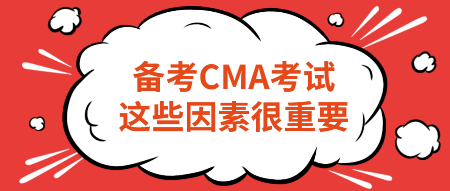 備考CMA考試，這些因素很重要！不要忽略！