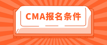 2020年CMA報(bào)名條件有這些！你知道嗎？