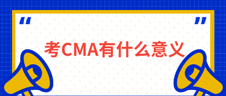 考CMA有什么意義？有什么用？