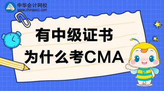 有中級證書，為什么還要考CMA呢？CMA值得考嗎？